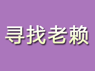 平安寻找老赖